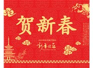 山西興富利偉業(yè)科技有限公司提前新春快樂，金鼠送福！